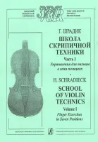 Шрадик Г. Упражнения для пальцев в семи позициях. Для скрипки соло, издательство «Композитор»