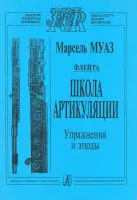 Муаз. Школа артикуляции. Учебное пособие, Издательство "Композитор"