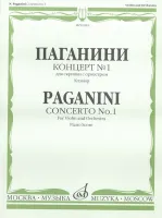 10983МИ Паганини Н. Концерт № 1 для скрипки с оркестром. Клавир, Издательство "Музыка"