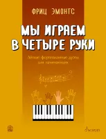 Фриц Э. Мы играем в четыре руки: легкие фортепианные дуэты для начинающих, издательство MPI
