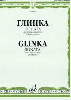 14654МИ Глинка М. И. Соната: Для альта (скрипки) и фортепиано, издательство "Музыка"