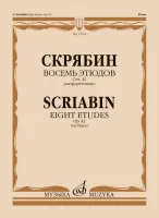 15545МИ Скрябин А.Н. Восемь этюдов для фортепиано. Соч. 42, издательство "Музыка"