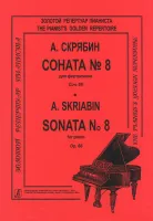 Скрябин. Соната No8 для фортепиано, издательство "Композитор"