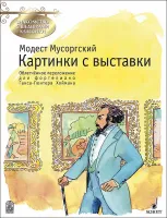 Мусоргский М. Картинки с выставки, издательство MPI