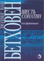 9790706363134 Бетховен Л. Шесть сонатин, издательство "Кифара"