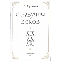 Нотный сборник В. Бортянков "Созвучия веков" для шестиструнной гитары