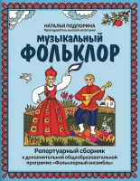 Подпорина Н. Музыкальный фольклор. Репертуарный сборник, издательство "Феникс"
