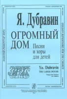 Дубравин Я. Огромный дом. Песни и хоры для детей, издательство «Композитор»
