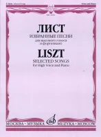 13160МИ Лист Ф. Избранные песни. Для высокого голоса и фортепиано, Издательство «Музыка»