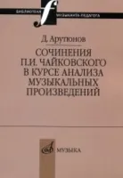 17044МИ Арутюнов Д. Сочинения Чайковского в курсе анализа муз. произведений,Издательство "Музыка"