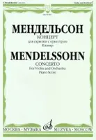 09189МИ Мендельсон Ф. Концерт. Для скрипки с оркестром. Клавир, Издательство «Музыка»