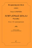 Сарычева О. Эстрадный вокал. Распевки. Ноты + CD с аранжировками, издательство "Композитор"