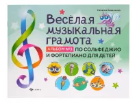 Коваленко Н. Веселая музыкальная грамота. Альбом No3, издательство "Феникс"