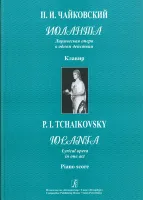 Чайковский П. Иоланта. Лирическая опера в 1 действии. Клавир, издательство «Композитор»