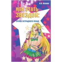ИЗД-ВО ФЕНИКС Как стать звездой: уроки эстрадного пения; авт. Исаева - Книга с нотами / аккордами