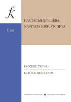 Хрущева Н. Русские тупики. Для фортепиано. Тетрадь 1, издательство "Композитор"