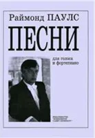 Паулс Р. Песни для голоса и фортепиано, издательство «Композитор»