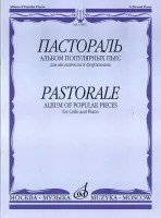 15805МИ Пастораль. Альбом популярных пьес. Для виолончели и фортепиано, издательство "Музыка"