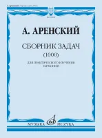 16946МИ Аренский А. Сборник задач (1000). Для практического изучения гармонии, издательство "Музыка"