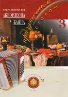 5-94388-028-3 За праздничным столом. Для аккордеона. Выпуск 3, Издательский дом В.Катанского