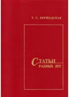 Бершадская Т. Статьи разных лет, издательство "Союз художников" Санкт-Петербург