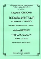 Успенский В. Токката-фантазия на тему М. И. Глинки. Для 2 ф-но в 8 рук, издательство «Композитор»