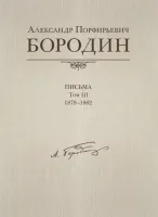 Александр Порфирьевич Бородин. Письма. Т.3. 1878–1882, издательство MPI