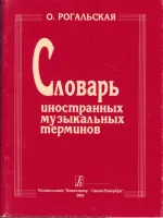 Рогальская О. Словарь иностранных музыкальных терминов, издательство «Композитор»