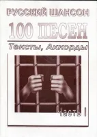 Изд-во Фридом 100 песен Русский шансон