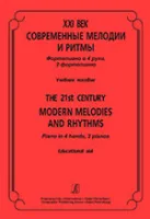 XXI век. Современные мелодии и ритмы. Ф-но в 4 руки, 2 ф-но. Учеб. пос., издательство «Композитор»