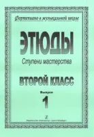 Ступени мастерства. Этюды. 2 класс. Выпуск 1, издательство "Композитор"