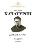 Хачатурян А. Детский Альбом. Тетради 1 и 2, издательство MPI