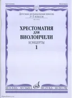 Изд-во Музыка Хрестоматия для виолончели.3-5 кл ДМШ Ч1. Концерты