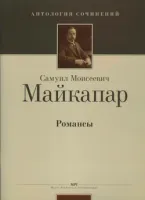 Майкапар С. Романсы, издательство MPI