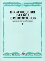 16876МИ Произведения русских композиторов для шестиструнной гитары. Вып.1, Издательство "Музыка"