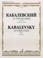 16643МИ Кабалевский Д.Б. 24 прелюдии. Соч. 38: Для фортепиано, Издательство "Музыка"