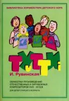 17212МИ Тутти. Обработки произв. композиторов 18-20в. Для детей старшего возраста, Издат. "Музыка"