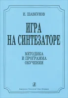Шавкунов И. «Игра на синтезаторе». Методика и программа обучения, издательство "Композитор"