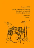 Эскин В. Пьесы для малого барабана (установки), литавр и ф-но. Тетрадь 1, издательство "Композитор"