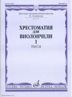 Изд-во Музыка Хрестоматия для виолончели.3-4 кл ДМШ Ч1. Пьесы