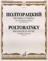 16529МИ Полторацкий В.А. Музыка отдыха. 24 салонные пьесы для фортепиано, Издательство "Музыка"