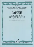 17307МИ Гайдн Ф.Й. Избранные произведения. Переложение для гитары, издательство "Музыка"