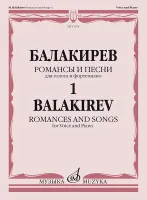 17074МИ Балакирев М. Романсы и песни для голоса и фортепиано. Ч. 1, издательство "Музыка"