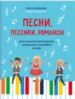 Ермакова О. Песни, песенки, романсы. Для сольного исполнения, ансамбля и хора, издательство "Феникс"