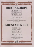 17121МИ Шостакович Д.Д. Сюита № 1, Сюита № 2, Таити-трот: Обраб. для 2-х ф-но, издательство "Музыка"