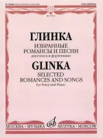 17213МИ Глинка М. И. Избранные романсы и песни: Для голоса и фортепиано, издательство "Музыка"