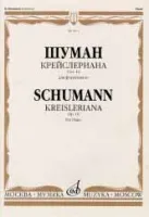 16074МИ Шуман Р. Крейслериана. Для фортепиано. Соч. 16, издательство «Музыка»