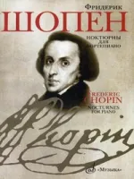 16909МИ Шопен Ф. Ноктюрны для фортепиано. Редакция Л.Оборина и Я.Мильштейна, Издательство "Музыка"