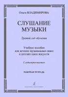 Владимирова О. Слушание музыки. 3-й год. Рабочая тетрадь +CD, издательство "Композитор"