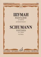 17268МИ Шуман Р. Фантазия до мажор: Для фортепиано: Соч. 17., издательство «Музыка»